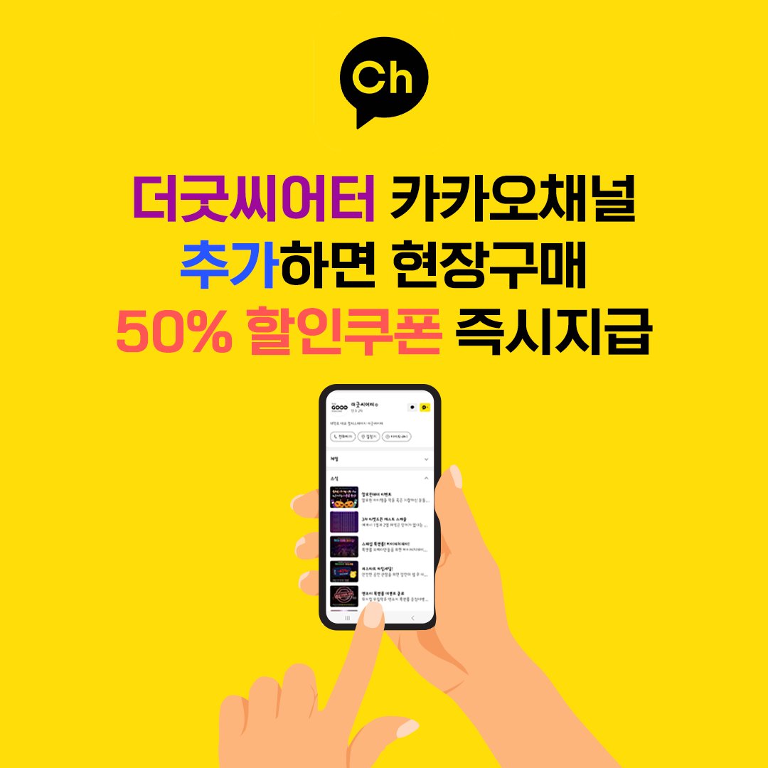 🤟🎸📻🎤
뮤지컬 위윌락유 현장구매 50%할인쿠폰!
카카오톡채널에서 '더굿씨어터' 추가하신 분들 전원에게 모두 쏩니닷!!

#뮤지컬위윌락유 #wewillrockyou #대학로 #더굿씨어터
#인터파크 #티켓링크 #예스24
#카카오톡채널 #할인쿠폰 #반값할인권
