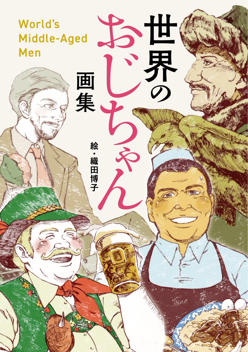 世界のおじちゃん画集、校了!11月10日に発売予定です。
96ページ、世界のおじちゃん&おばちゃんの全イラストが集結しました。
https://t.co/0yHctmUjei 