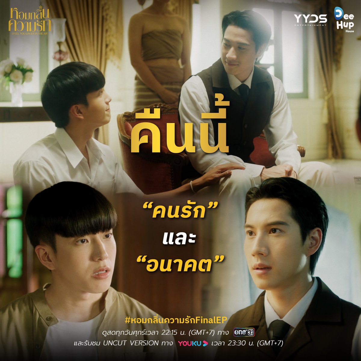 DeeHupHouse's tweet photo. #หอมกลิ่นความรักFinalEP
พ่อจอม อย่ากังวลกับสิ่งที่จะเกิดขึ้นเลยนะ

#หอมกลิ่นความรัก I #IFeelYouLingerInTheAir
🖥 วันศุกร์ช่อง one31 และ YOUKU เวลา 22:15 น.
🖥 Uncut Ver. วันศุกร์ เวลา 23:30 น. ทาง YOUKU

#DeeHupHouse #YYDSent https://t.co/3ldAeYrKaD