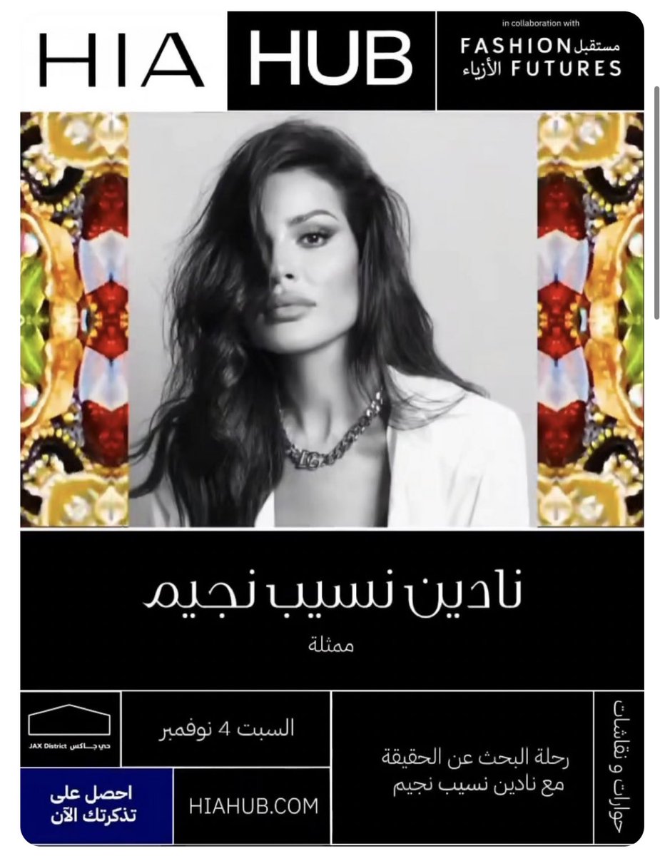 النجمة #نادين_نسيب_نجيم في #الرياض يوم ٤ نوفمبر لحضور اهم Fashion Exhibition في الوطن العربي.
• " رحلة البحث عن الحقيقة " مع #نادين_نسيب_نجيم  ، احصل على تذكرتك الان 
<a href="/nadinenjeim/">Nadine Nassib Njeim 🏆</a>