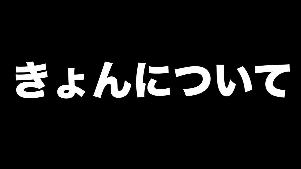 今日の動画です。

きょんについてお話する事があります。

youtu.be/g-T_SZIQ5fw?si…

#きょんくま 
#YouTube