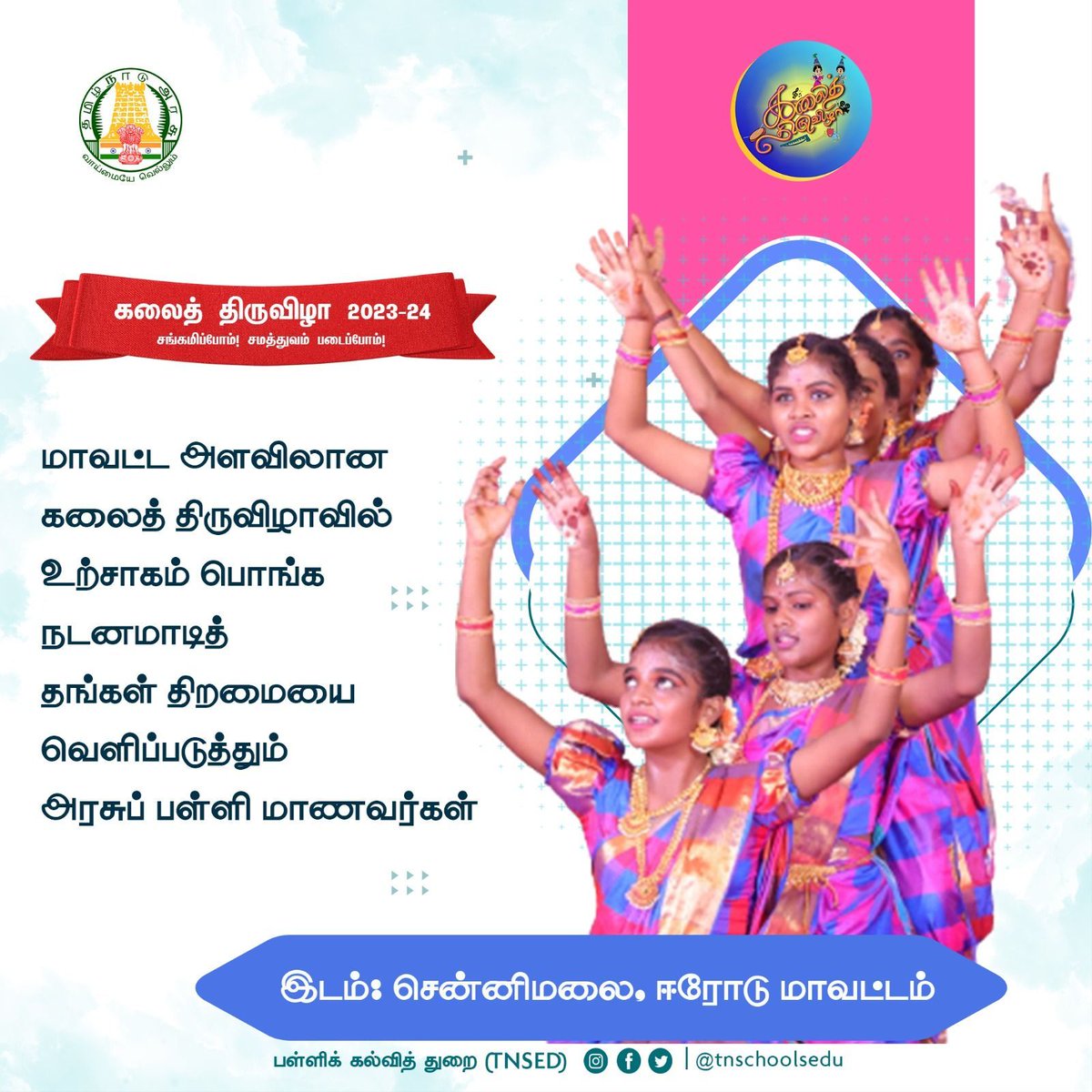 tnschoolsedu's tweet photo. சங்கமிப்போம்! சமத்துவம் படைப்போம்! #கலைத்திருவிழா 2023-24.
#TNGovtSchools | #சங்கமிப்போம்சமத்துவம்படைப்போம் | #artfestival | #StudentCelebration | #talentshow | #stage | #letsstar | #TNSED | #TNEducation | #TNDIPR | #Arasupalli | #பள்ளிக்கல்��ித்துறை
@mkstalin | @anbil_mahesh https://t.co/R6bZltVNPE