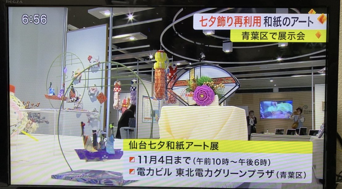 sendaitwp's tweet photo. 仙台七夕和紙アート展
電力ビルグリーンプラザにて11/4
（土）16時まで開催中。

仙台放送さんに取材していただき
ありがとうございました

仙台七夕まつりで使用された和紙を再利用した作品展です。

七夕和紙を使った簡単な体験もできます。
#仙台七夕 https://t.co/kI7lrAMGbf