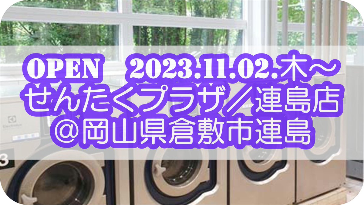 格安コインランドリー専門店│せんたくプラザ®│㈲みやもと企画／公式│開業相談│中古ランドリー販売設置 (@sentaku_plaza) / Posts  / X