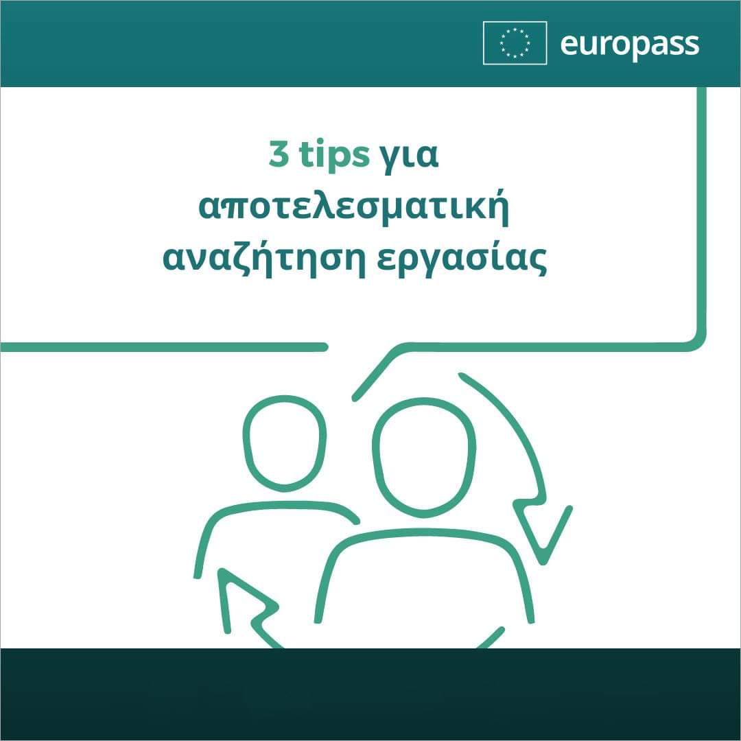 3️⃣ tips για αποτελεσματική αναζήτηση εργασίας 

➡️Προσαρμόστε &amp; βελτιστοποιήστε το europass βιογραφικό σας
➡️Φτιάξτε 1 στοχευμένη συνοδευτική επιστολή 
➡️Λάβετε εξατομικευμένες ευκαιρίες εκπαίδευσης &amp; εργασίας 

Δημιουργήστε τώρα το προφίλ σας στο Europass europa.eu/europass/el