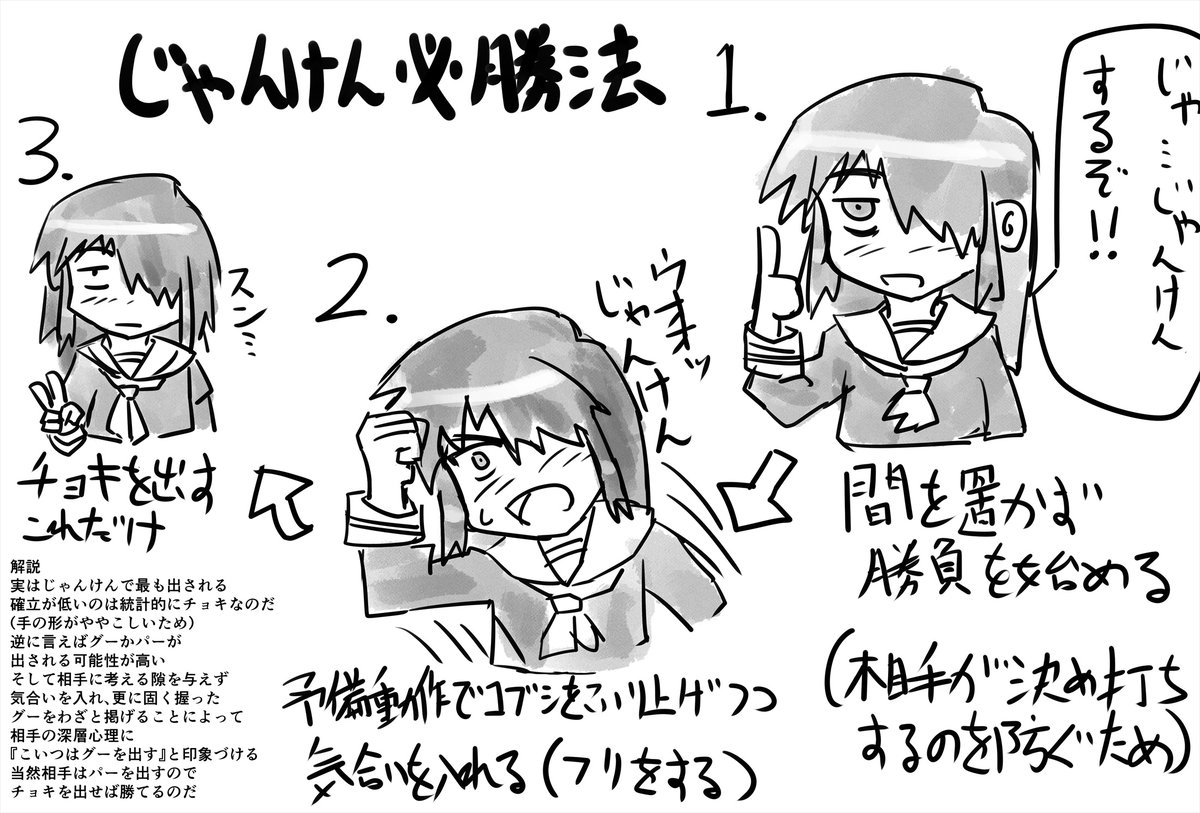 じゃんけん必勝法。 ここぞという時、この方法を使えば大抵勝てた。 最近、じゃんけんで物事を決めることも少なくなったので、まあそろそろ種明かししてもいいやろということで情報共有。