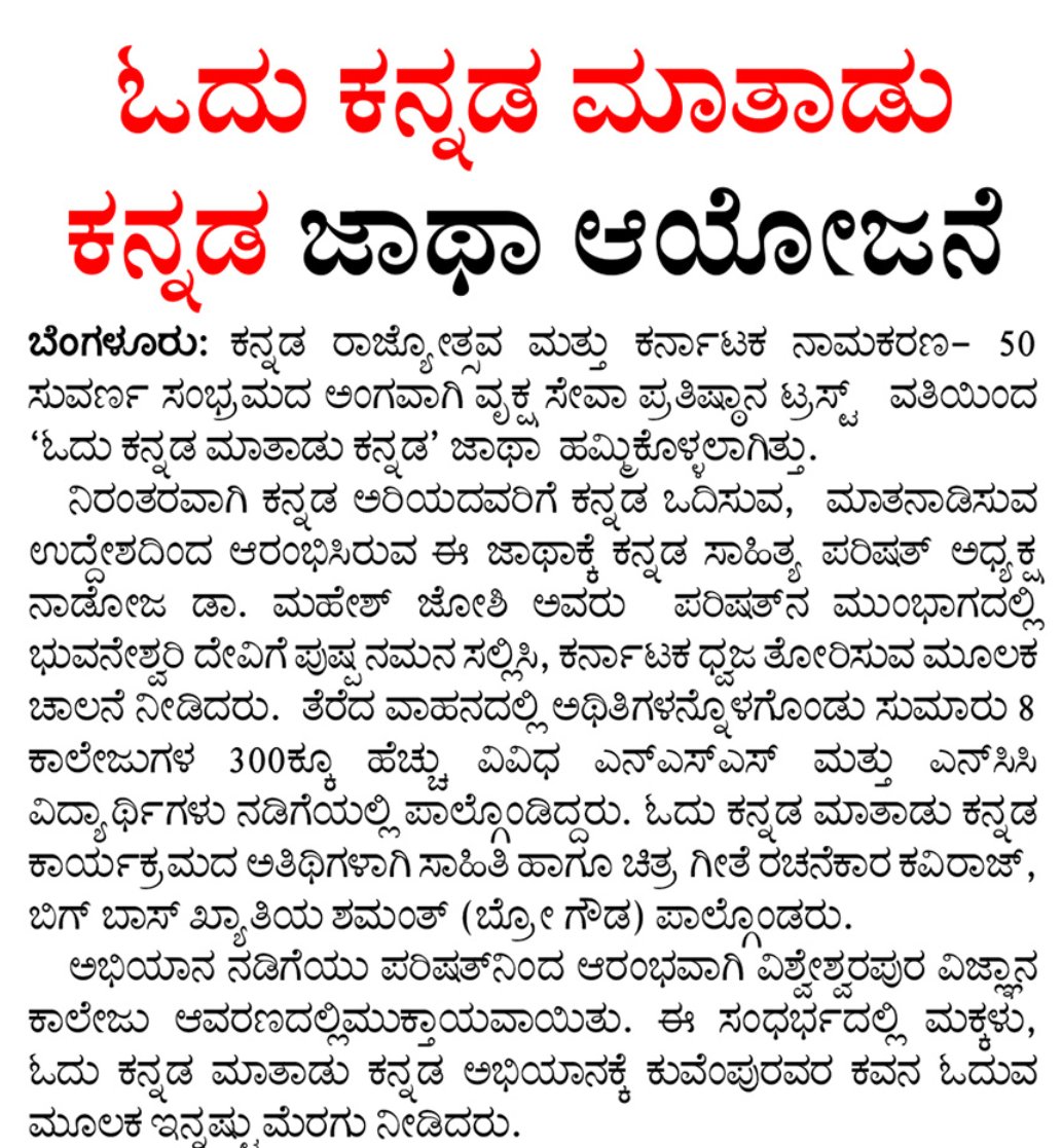VSP_Trust's tweet photo. "ಓದು ಕನ್ನಡ ಮಾತಾಡು ಕನ್ನಡ" ಅಭಿಯಾನಕ್ಕೆ ಸಹಕರಿಸಿದ ಮಾಧ್ಯಮ ಮಿತ್ರರಿಗೆ ಧನ್ಯವಾದಗಳು

ಧನ್ಯವಾದಗಳು @VishwavaniNews 

#VrukshaSevaPrathistana #OoduKannadaMataDuKannaDa #VSPTrust #brogowda #kaviraj #november0 #KannadaRajyotsava2023 #KarnatakaRajyotsava2023 #kannadahabba https://t.co/FQkoCRwSdB
