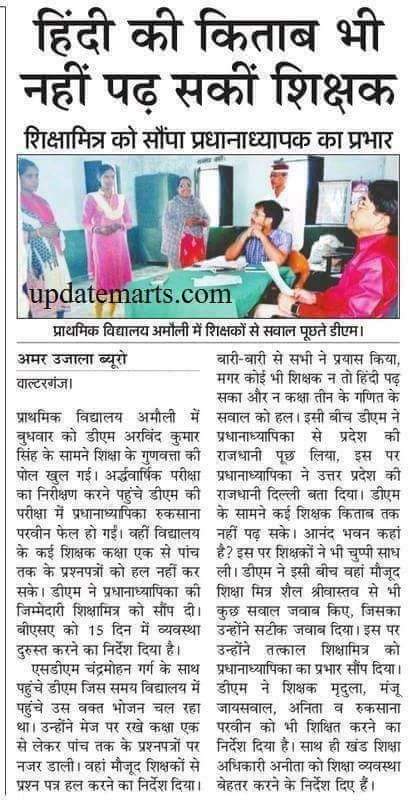 आदरणीय जिलाधिकारी जी चार्ज देने से काम नहीं चलेगा यह बात उत्तर प्रदेश के यशस्वी मुख्यमंत्री जी तक पहुंचाइये की शिक्षा मित्रों के भविष्य को स्थायित्व प्रदान करें और लगभग 35000 रुपए प्रतिमाह ,साथ में मेडिकल बीमा आदि सुविधा प्रदान करें।
आपसे अच्छा फीडबैक कोई नहीं दे सकता।
