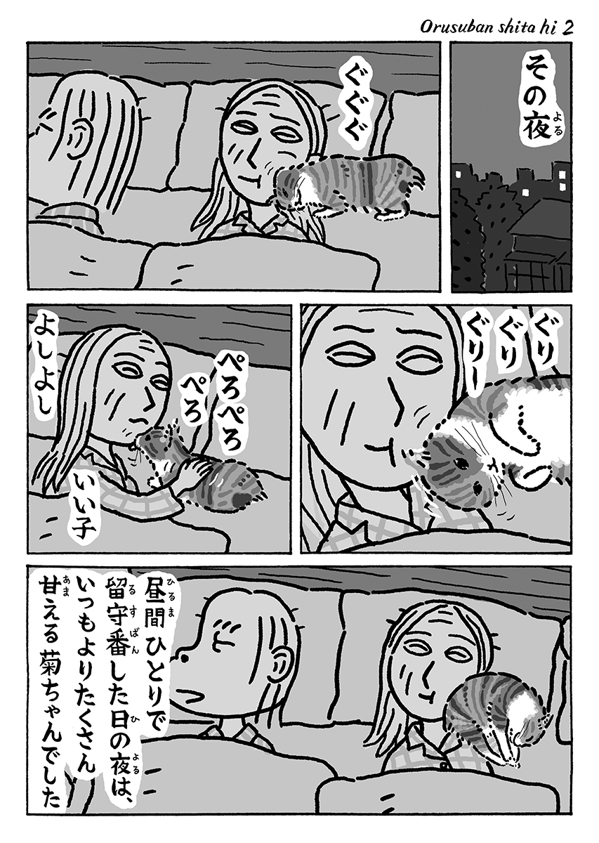 2ページ猫漫画「お留守番した日」