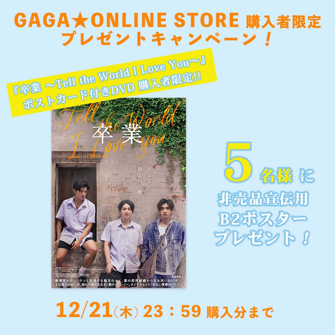 ❁・❁・❁・❁
12/22(金)
DVD発売🌴☀️
❁・❁・❁・❁

GAGA★ONLINE STORE限定販売中
『卒業 ～Tell the World I Love You～』
ポストカード付きDVDご購入者の中から
抽選で5⃣名様に

非売品宣伝用
B2ポスターをプレゼント🎁✨

▼詳しくこちら
store.gaga.co.jp/shopdetail/000…

#telltheworldiloveyou
