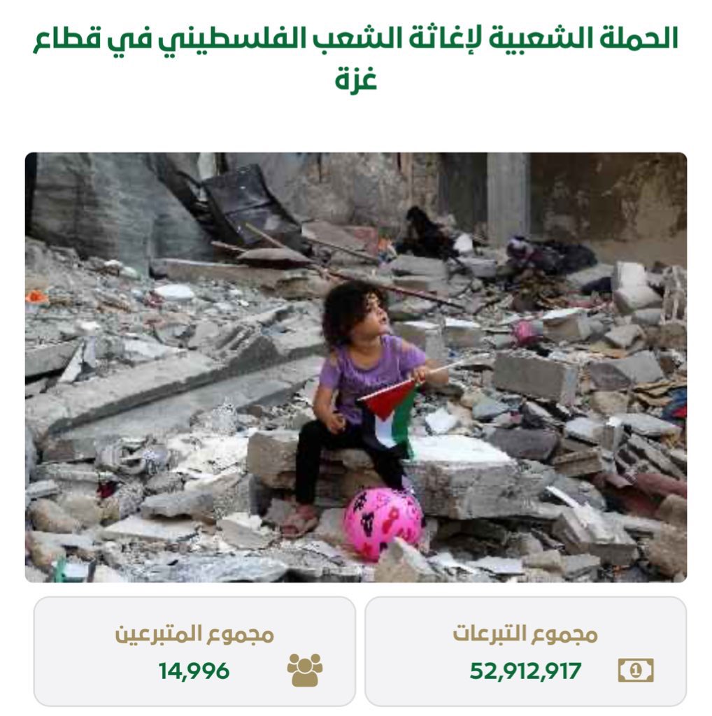 🚨 مجموع التبرّعات في اول نصف ساعة :

52.912.917 ريال سعودي

خلّص الكلام في هالشعب العظيم 🇸🇦

#الحملة_السعودية_لإغاثة_فلسطين