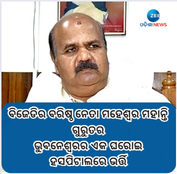 ZeeOdisha's tweet photo. ଆଶୁ ଆରୋଗ୍ୟ କାମନା କଲେ ସମର୍ଥକ
#MaheswarMohanty #ExSpeaker #Odisha https://t.co/yPNooATRpH