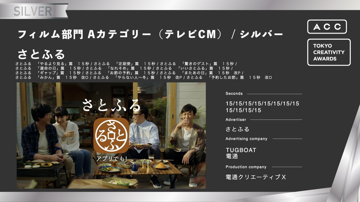 フィルム部門 Aカテゴリー(テレビCM) 🎖シルバー シリーズ名：企業 商品名：さとふる 広告主：さとふる 広告会社：TUGBOAT / 電通  制作会社：電通クリエーティブＸ ◇作品 https://t.co/Ml2Qdnkyf8 @satofull @dcrx_official #ACC賞  #ACCクリクロ