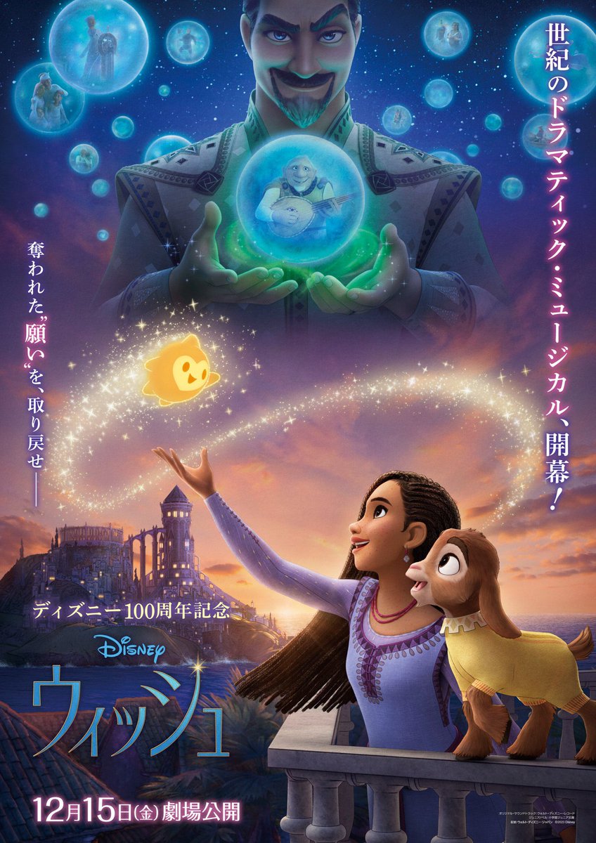 ⭐️#ウィッシュ お知らせ⭐️ 特別に作られた 日本版本ポスター解禁
