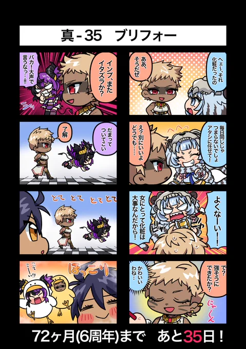 72ヶ月記念まであと35日! 真35 ブリフォー #真ゆるメギ4コマ #メギド72ヶ月