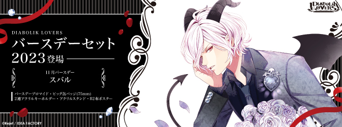 SKiT Dolce】＼11月4日正午より予約開始／ 『DIABOLIK LOVERS』より 