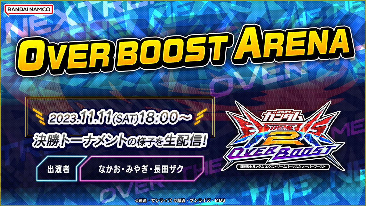 オバブ 季節戦 シーズンBATTLE THE FINAL 優勝　ネーナ 11月11日(土)開催の「OVER BOOST ARENA」 決勝トーナメントの様子を生