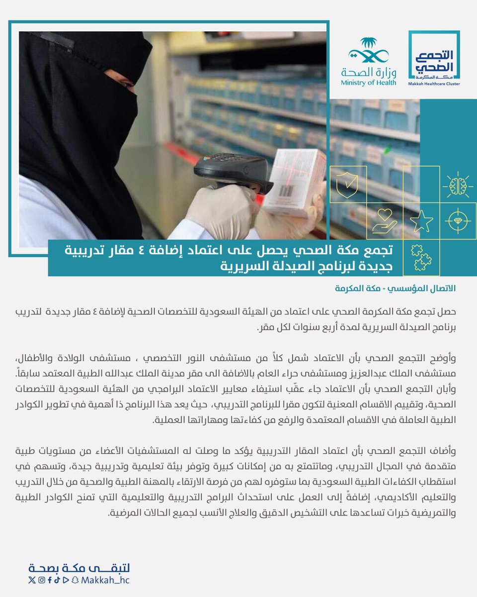 makkah_hc's tweet photo. #خبر | 🗞️

#تجمع_مكة_المكرمة_الصحي يحصل على اعتماد إضافة ٤ مقار تدريبية جديدة لبرنامج الصيدلية السريرية.

#لتبقى_مكة_بصحة https://t.co/deuoNYeGCW