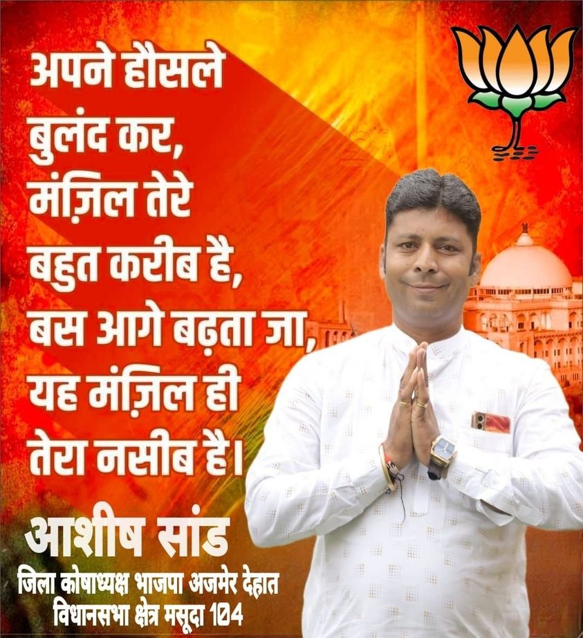bjpashishsand's tweet photo. अपने हौसले बुलंद कर, मंज़िल तेरे बहुत करीब है,
बस आगे बढ़ता जा
यह मंज़िल ही तेरा नसीब है।
आशीष सांड
जिला कोषाध्यक्ष भाजपा
अजमेर देहात विधानसभा क्षेत्र मसूदा
#BJPManifesto
#BJPAlliance
#BJPYouth
#bjpwomen
#NarendraModi
#AmitShah
#BJP4India
#indianpolitics
#BJPGovernment
#NewIndia
#developmentwithbjp
#bjpfor2024
#bjpvision
#bjpMission2024