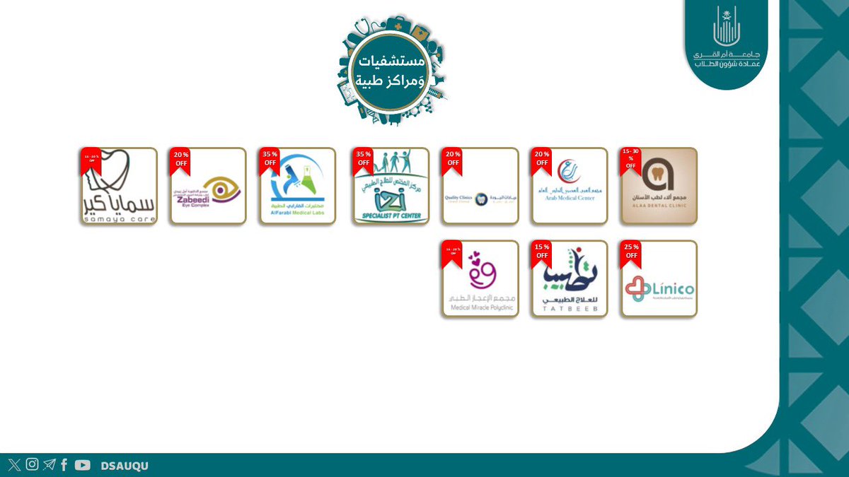 📣|
قائمة عروض وخصومات #عمادة_شؤون_الطلاب، لطلاب وطالبات #جامعة_أم_القرى.