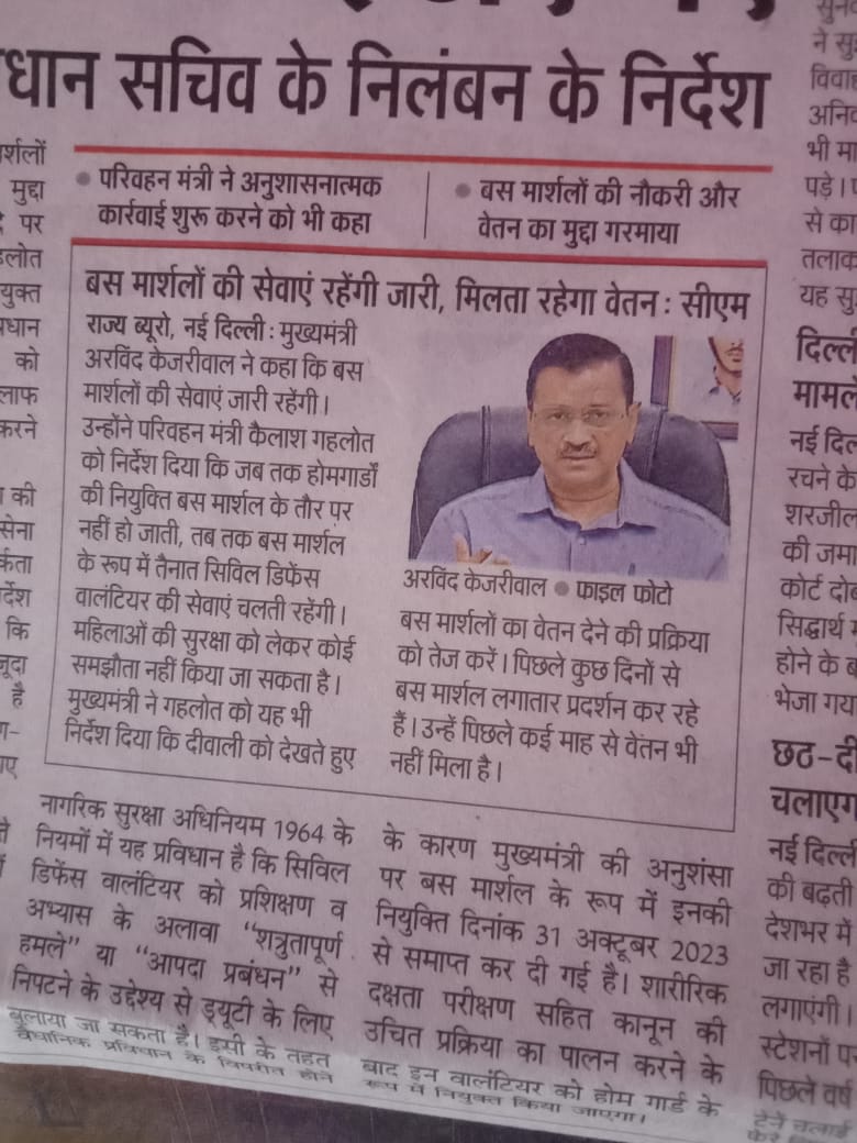 मुख्यमंत्री अरविन्द केजरीवाल का ऐलान : जब तक बसों में पुरे तरीके से होम गार्ड की भर्ती नहीं की जाती, तब तक दिल्ली सिविल डिफेन्स के जवानों की सेवाएं जारी रहेगी, और समय से तनख्वाह भी मिलती रहेगी