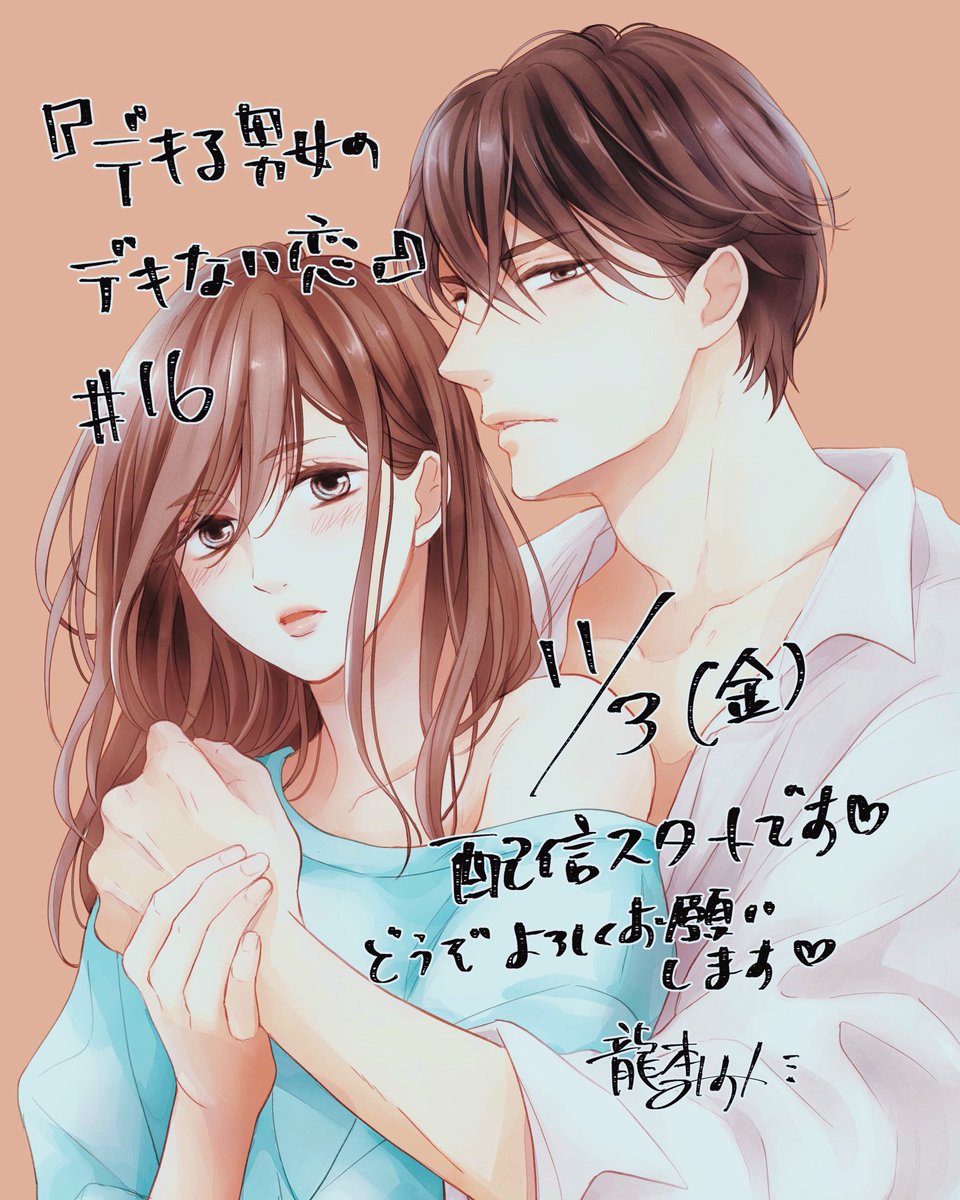 『#デキる男女のデキない恋』16話
日付けが変わったら各電子書店様で配信スタートです^ ^
お見かけの際はどうぞよろしくお願いします✨
https://t.co/LtJN0CJUH8
