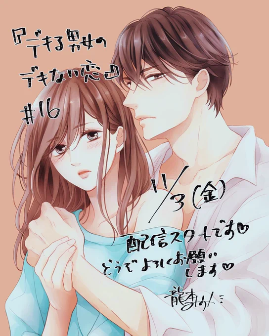 『#デキる男女のデキない恋』16話
日付けが変わったら各電子書店様で配信スタートです^ ^
お見かけの際はどうぞよろしくお願いします✨

https://t.co/LtJN0CJUH8 