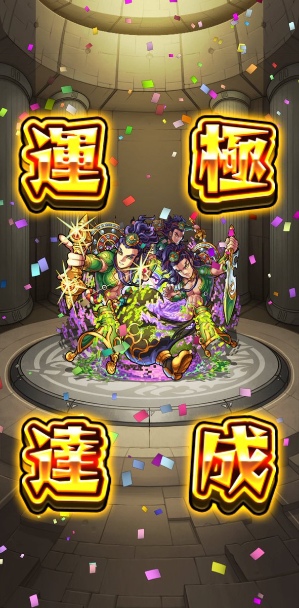 暇だったから摩利支天周回🍀
これから1日1絶級運極作ろかな

おやすみなさい😪