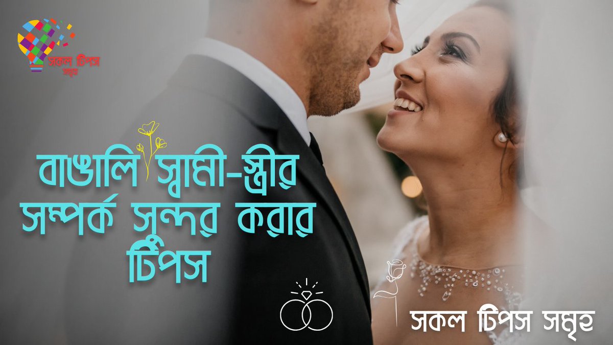 sokoltips's tweet photo. বাঙালি স্বামী-স্ত্রীর সম্পর্ক সুন্দর করার টিপস
লিংক প্রোফাইলে দেওয়া আছে👆👆

#indian #indianwedding #bangladeshi #bangladeshiphotographer #bangladeshibride #tips #beautytips #tipsparenting #tipsbisnis #tipsinvestasi #tipsehat #1Listopada https://t.co/rJGqN87VWX