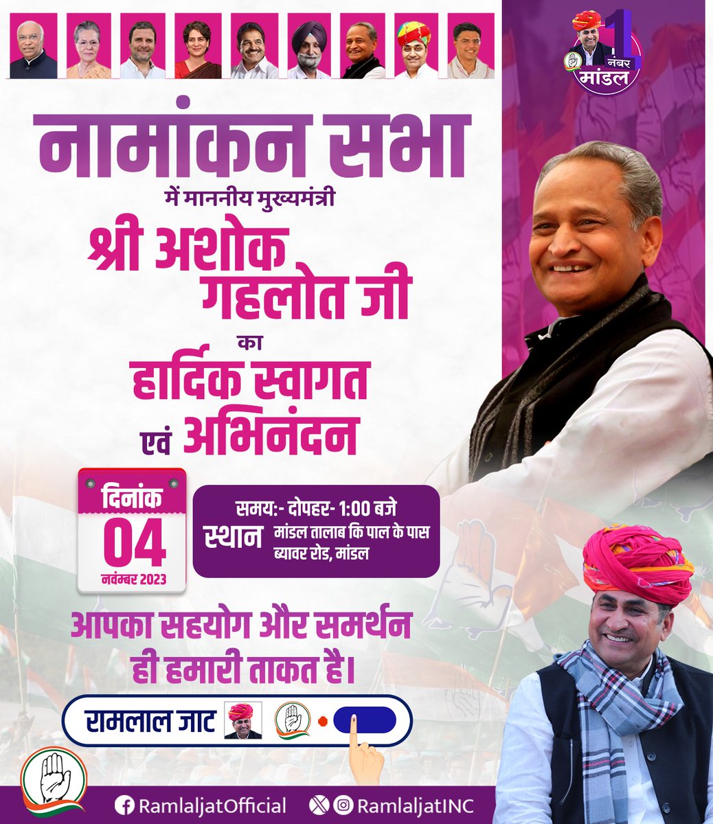 दिनांक 4 नवंबर को दोपहर 1:00 बजे से होने वाली नामांकन रैली मांडल तालाब की पाल के पास से प्रारम्भ होगी जिसमें मुख्य अतिथि के रूप में हमारे प्यारे लाडले व यशस्वी मुख्यमंत्री श्री अशोक गहलोत जी पधार रहे हैं।

आप सभी सम्मानित कार्यकर्ता गण, क्षेत्रवासी एवं परिवारजनों से निवेदन है की