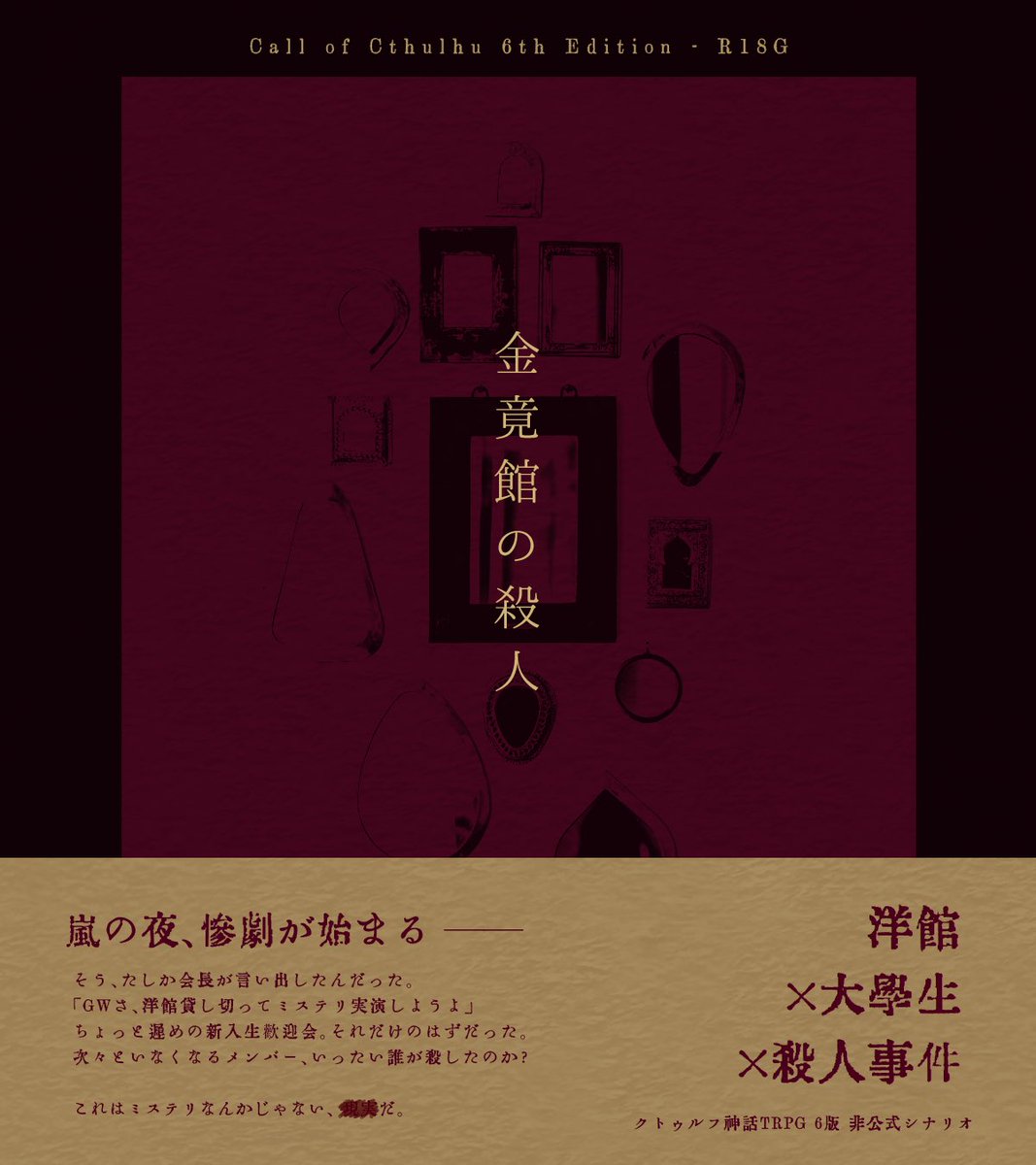 trpg921's tweet photo. ：

クトゥルフ神話TRPG
『金竟館の殺人』(R18G)

✦ 洋館×大学生2PL×連続殺人事件

嵐の夜、惨劇が始まる──
これはミステリなんかじゃない、"現実"だ。

推理が苦手なPLでも遊べるクローズドサークル
書籍版/電子版ともに公開中❣️
https://t.co/wzrTRsuYBe
https://t.co/IUgPQKkgOO

#賽ノ目3既存 https://t.co/LiSjpYCHxk