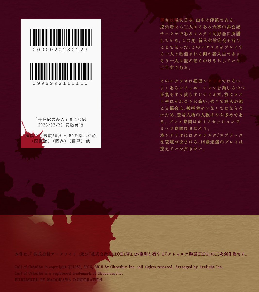 trpg921's tweet photo. ：

クトゥルフ神話TRPG
『金竟館の殺人』(R18G)

✦ 洋館×大学生2PL×連続殺人事件

嵐の夜、惨劇が始まる──
これはミステリなんかじゃない、"現実"だ。

推理が苦手なPLでも遊べるクローズドサークル
書籍版/電子版ともに公開中❣️
https://t.co/wzrTRsuYBe
https://t.co/IUgPQKkgOO

#賽ノ目3既存 https://t.co/LiSjpYCHxk