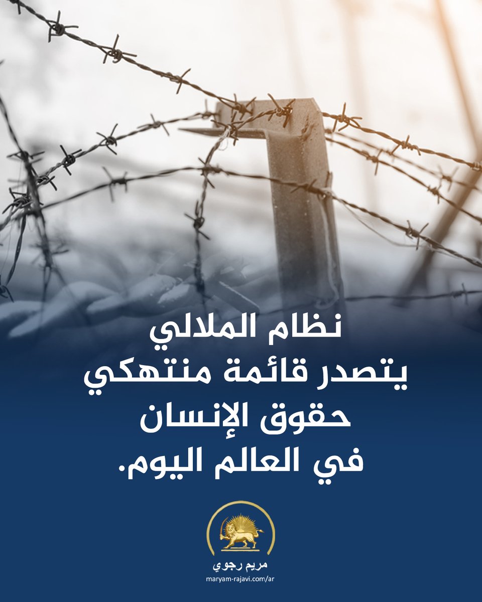 Maryam_Rajavi_A's tweet photo. يجب استبعاد هذا النظام من المجتمع الدولي ويجب إنهاء حصانة قادته.
يجب أن تحال إلى مجلس الأمن الدولي، وأن يتم محاكمة قادة هذا النظام، وعلى رأسهم خامنئي، ورئيسي وإيجئي، في محكمة دولية.
#إيران
#حقوق_الانسان https://t.co/1eKE3ZoTdZ