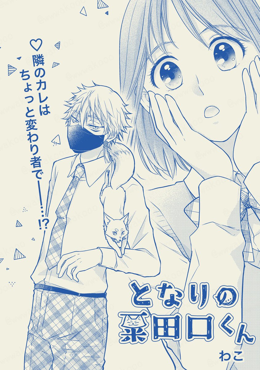 サンプル③
「となりの粟田口くん」 (わこ)
鳴さに

※創作女審神者 