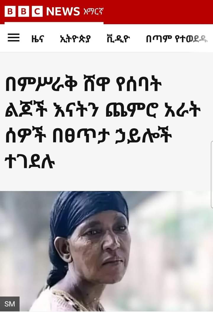 finfinne_time's tweet photo. * አለምአቀፉ ማህበረሰብ የማያወግዘው
* የሀዘን መግለጫ የማይወጣላቸው ..
* ሚዲያ የማይጮህላቸው
* የሰበዓዊ መብት ኮሚሽን በሪፖርት የማይገልፀው
* ፓርላማ የማይናገርላቸው
* አርቲስቶች ነጠላ የማይዘቀዝቁላቸው
* ተገደለው አስከሬናቸው የሚደበቅ ፣ https://t.co/DpYal8lagI