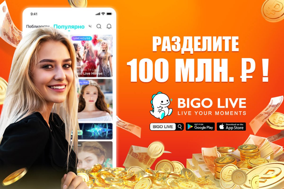 Mikhail333333's tweet photo. 【Временное мероприятие】Скачай BIGO LIVE и получи шанс выиграть 100₽! Приходи и раздели 100 млн ₽! Твой код доступа: 0Ny39d https://t.co/z9lcPOoACW https://t.co/I4CzPVDC1x