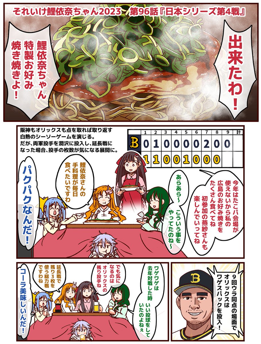 #それいけ鯉依奈ちゃん 2023 第96話『日本シリーズ第4戦』  阪神タイガースvsオリックス・バファローズの関西ダービー…をテレビ観戦するセ界の愉快な仲間たち。お好み焼きを食べながら気楽に観戦していたのですが、阪神のサヨナラ劇を見て皆の脳裏にあの投手が甦り…