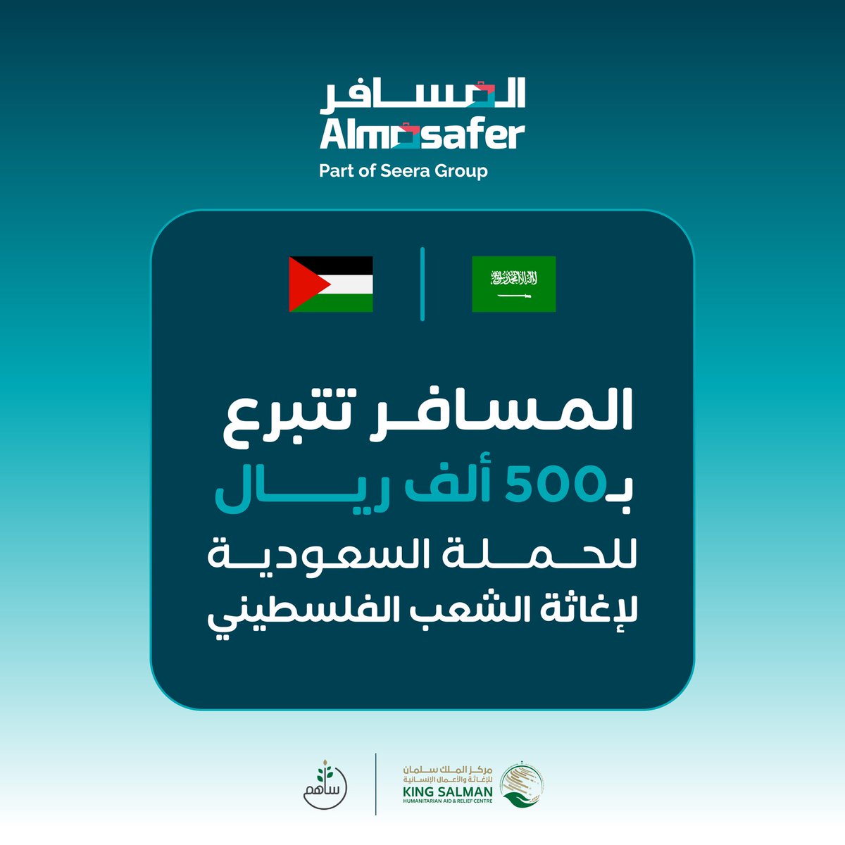 إستجابة لدعوة خادم الحرمين الشريفين الملك سلمان بن عبدالعزيز وسمو ولي عهده الأمين حفظهم الله.

نعلن عن تبرعنا بمبلغ 500 ألف ريال نيابةً عن عملائنا لصالح #الحملة_السعودية_لإغاثة_فلسطين