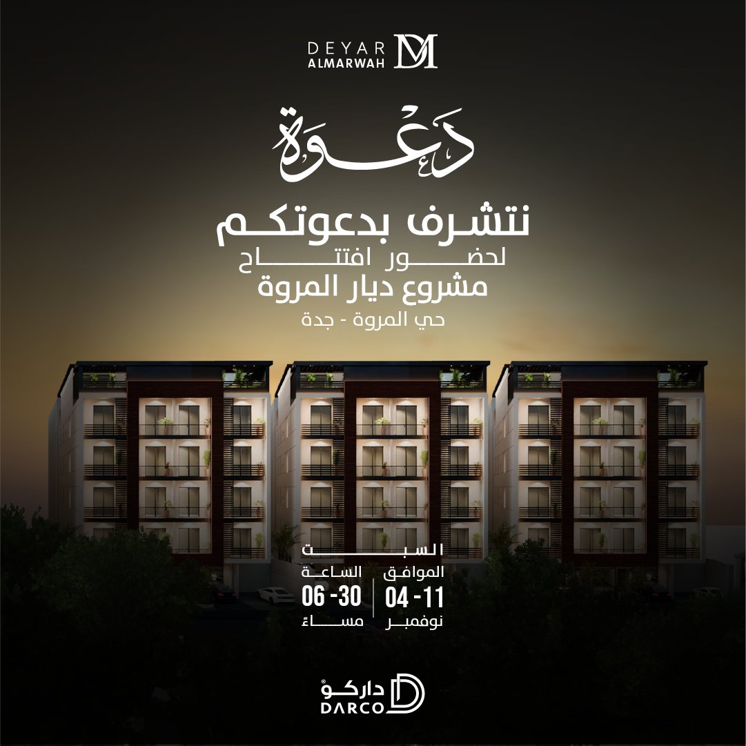 darco_sa's tweet photo. نحن متحمسون لافتتاح مشروعنا القادم ديار المروة ونتشرف بدعوتكم لافتتاح المشروع يوم السبت 4 نوفمبر 2023 – الساعة 06:30 مساءً ​

اتصل على 8003050055 للمزيد من المعلومات​
​
#داركو #جدة #ديار_المروة #نبني_عالمك_الجديد https://t.co/IhFwYAVHfv