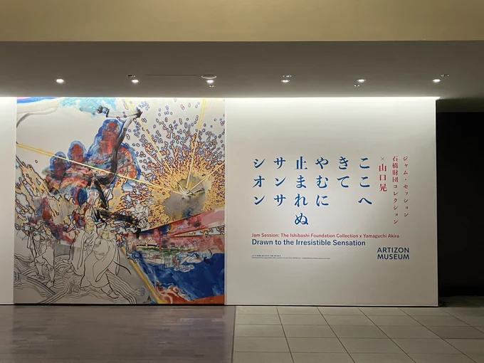 本日は午後から日本橋はアーティゾン美術館の山口晃展に行っておりました長年ファンでしたが、生の展示を見るのは初めてで圧巻…!!!漫画も上手すぎて帰りは日本橋の聖地巡礼しちゃったよ