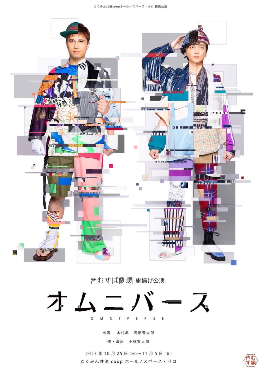#きむすば劇場 
『#オムニバース』観劇!
浅沼晋太郎さん､木村昴さんの二人芝居。

え､本当に凄まじかった…
こんなにたくさんの種類の笑いを
生で感じる事ができて幸せ

でか美ちゃんと行ったら
ウイカさんに会えたよ
これまた幸せ
10代の頃舞台でお世話になった
浅沼さんとも、久々に会えて嬉しｲ! https://t.co/xkjzN70CEe