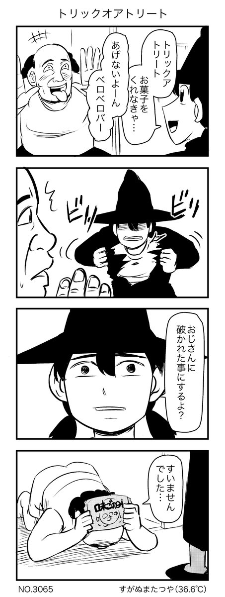 トリックオアトリート