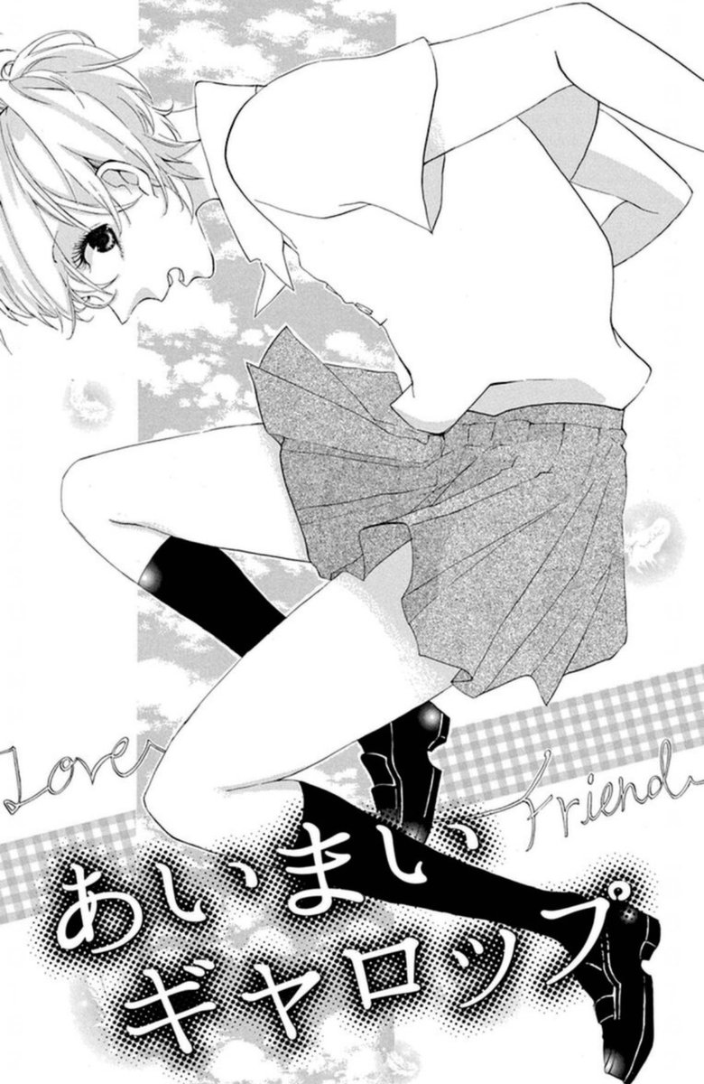 白泉社アテナ新人大賞受賞作
「あいまいギャロップ」
鉄左くんみたいなタイプの男子をまた描きたいです。
あいまいな距離感を飛び越えて行きたい女の子のお話し。 
