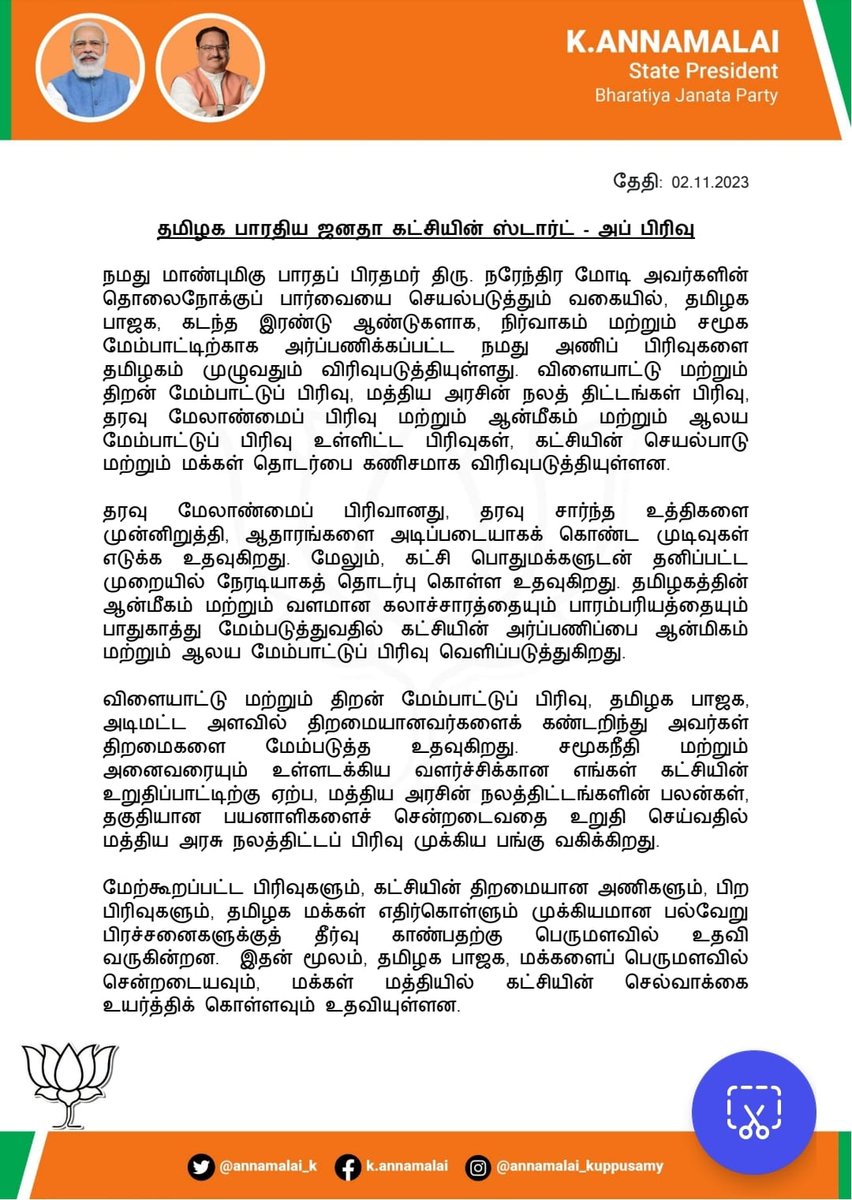 TNBJP_MediaCell's tweet image. தமிழக பாரதிய ஜனதா கட்சியின் ஸ்டார்ட் - அப் பிரிவு

- தமிழக பாஜக தலைவர் திரு. கே. அண்ணாமலை அவர்கள் அறிவிப்பு 

#Annamalai #TNBJPStartUpCell