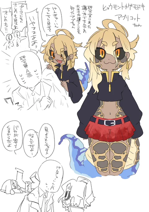 うちの子アプリコットちゃん あとアホ集団研究員