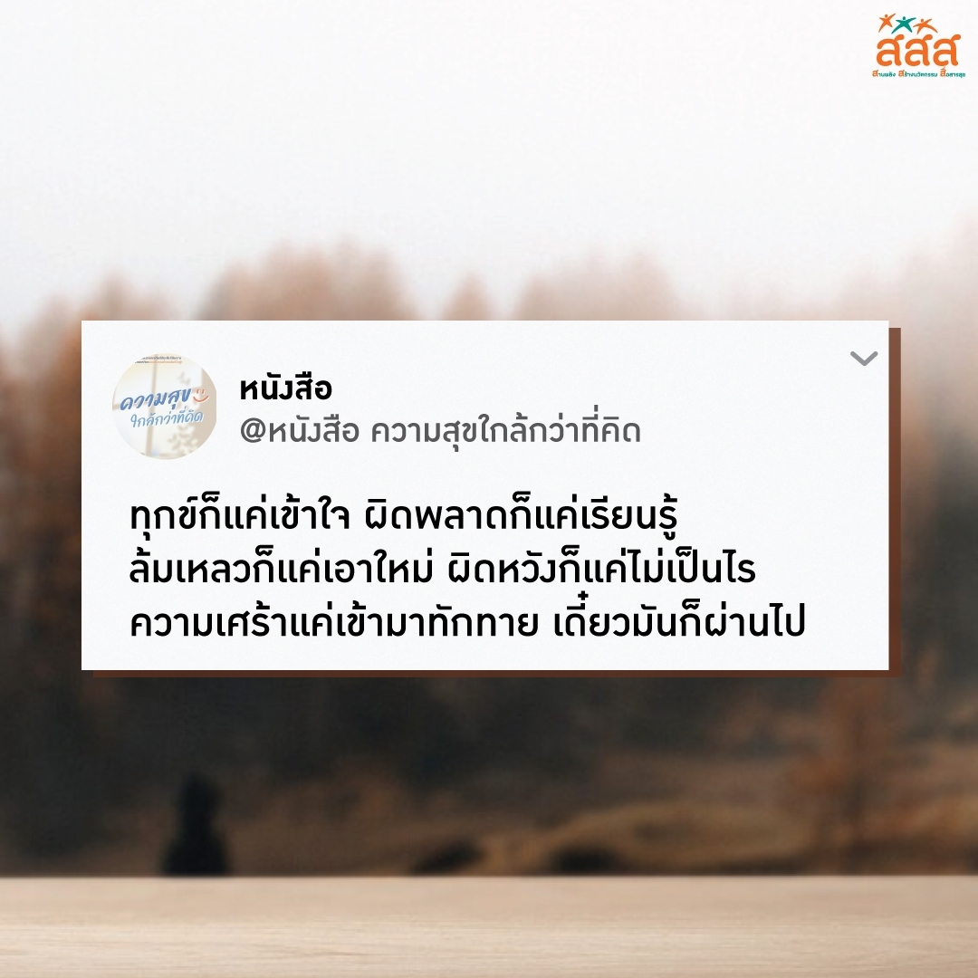 thaihealth's tweet photo. ทุกข์ก็แค่เข้าใจ ผิดพลาดก็แค่เรียนรู้
ล้มเหลวก็แค่เอาใหม่ ผิดหวังก็แค่ไม่เป็นไร
ความเศร้าแค่เข้ามาทักทาย
เดี๋ยวมันก็ผ่านไป

ที่มา จากหนังสือ ความสุขใกล้กว่าที่คิด
.
#สสส #thaihealth #สื่อสารสุข #คำคม https://t.co/YsV4ysdgnL