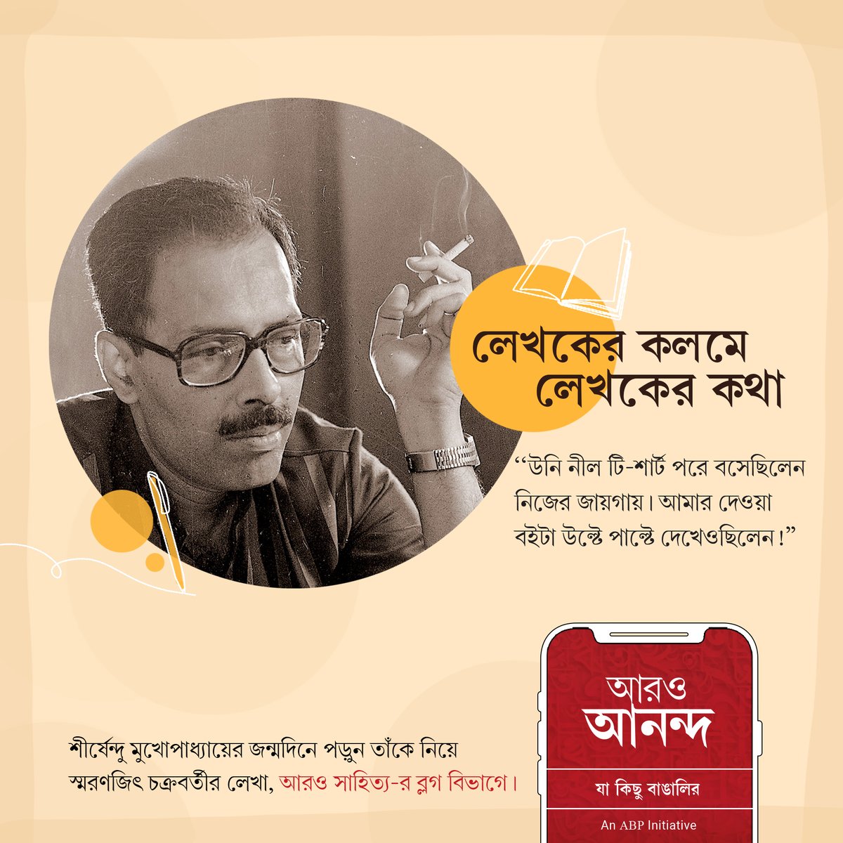 শীর্ষেন্দু মুখোপাধ্যায়ের জন্মদিনে পড়ুন তাঁর সম্পর্কে নতুন ব্লগ!
bit.ly/46Y7dHk
#shirshendumukhopadhyay #birthday #writer #legend