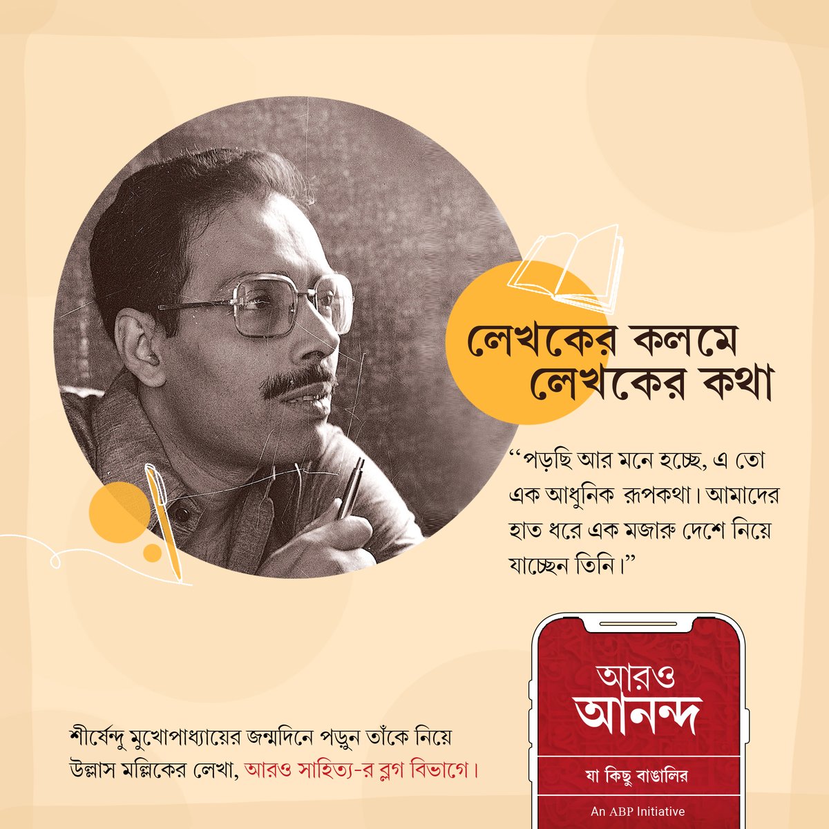 aaroananda's tweet photo. শীর্ষেন্দু মুখোপাধ্যায়ের জন্মদিনে পড়ুন তাঁর সম্পর্কে নতুন ব্লগ!
https://t.co/z0duknT2Z8
#shirshendumukhopadhyay #birthday #writer #legend https://t.co/WWS6Qe4BNc