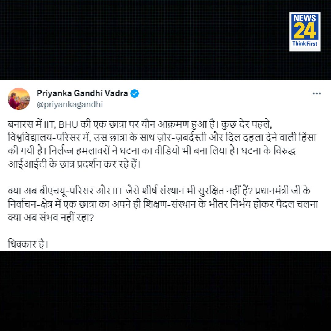 news24tvchannel's tweet photo. "क्या अब बीएचयू-परिसर और IIT जैसे शीर्ष संस्थान भी सुरक्षित नहीं हैं?"

◆ IIT BHU में हुई घटना पर कांग्रेस महासचिव @priyankagandhi का ट्वीट 

#IITBHU | #UttarPradesh #BanarasHinduUniversity https://t.co/7vsn4envqk