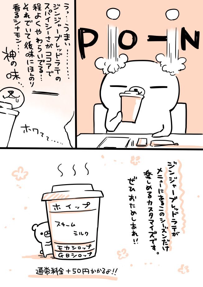 この季節わよ!!!フォロワー!!!ジンジャーブレッドココアをお飲み🫚☕️🐻‍❄️!!!!!(再掲)
